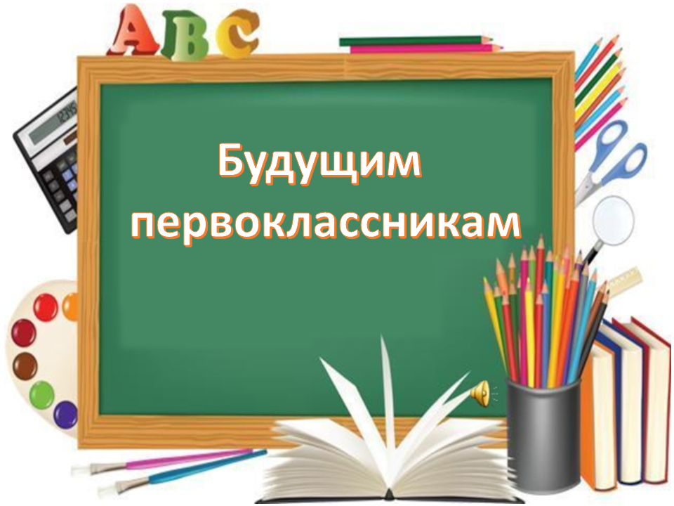 Будущим первоклассникам.