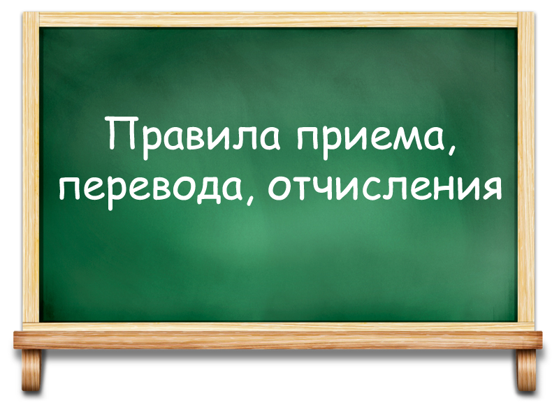 Правила приема, перевода, отчисления.