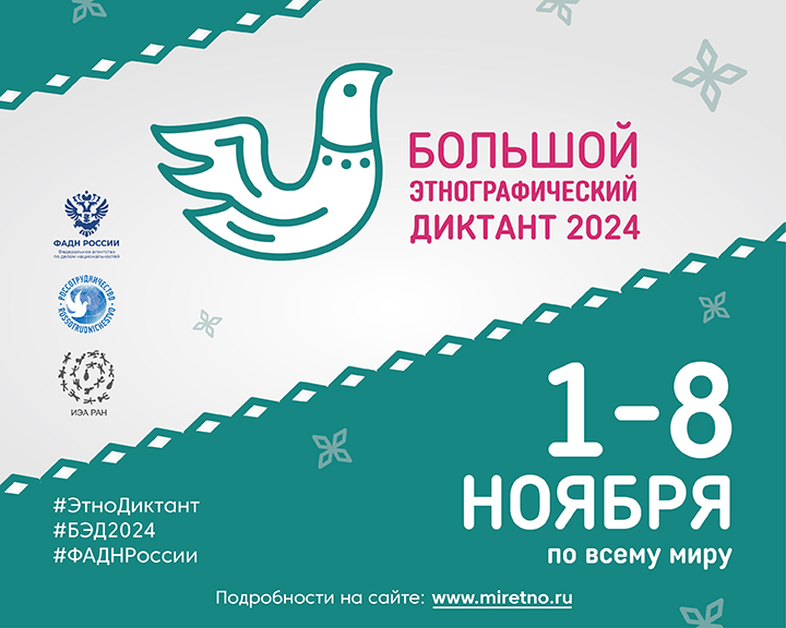 Большой этнографический диктант 2024.