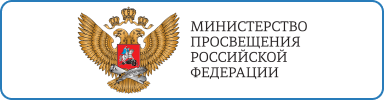 Мин.просвещения