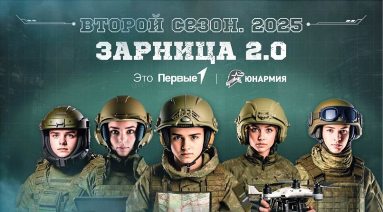 Зарница 2.0.
