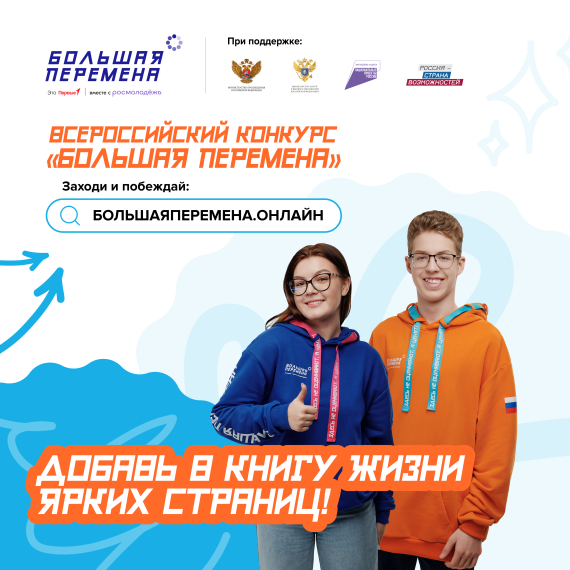 Всероссийский конкурс "Большая перемена".